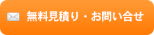 無料お見積り・お問い合せ