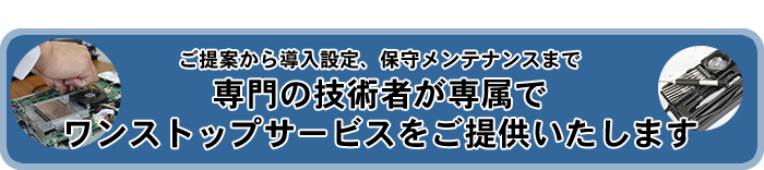 企業の皆様への３つのお約束。最高のIT技術・ご満足のサービス・安心のサポートご提案から導入設定、保守メンテナンスまで、専門の技術者が専属でワンストップサービスをご提供いたします。