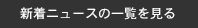 新着ニュース一覧を見る